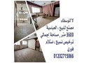 la-llostaaa-msnaa-llbyaa-msah-kbyr-trkhys-nsyg-almntk-alsnaaay-balaabasy-small-0