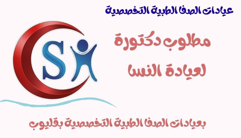 mtlob-dktor-baayadat-alsfa-bklyob-almhth-big-2