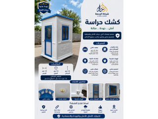 اكشاك حراسة فيبرجلاس الرحمة للفيبرجلاس