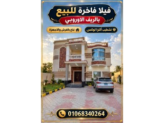 فيلا للبيع بالريف الاوروبي طريق مصر اسكندرية الصحراوي - تشطيب راقي جدا